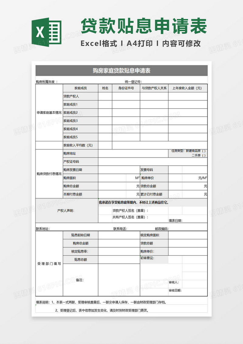 购房家庭贷款贴息申请表excel模板