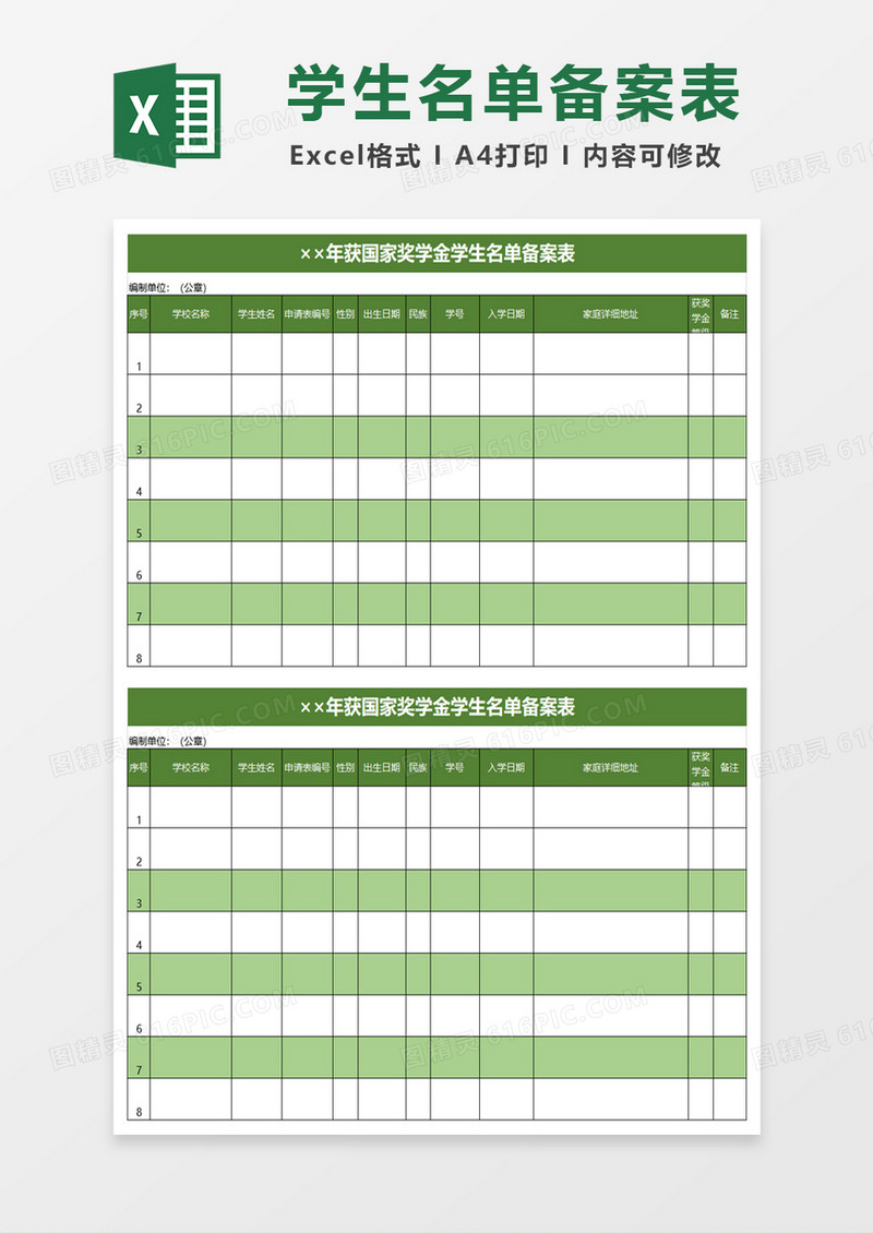 年获国家奖学金学生名单备案表excel模板