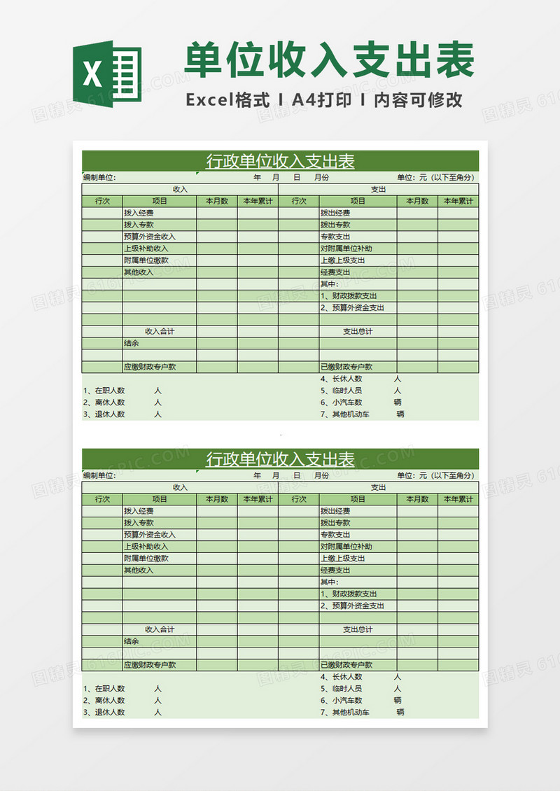 实用行政单位收入支出表excel模板