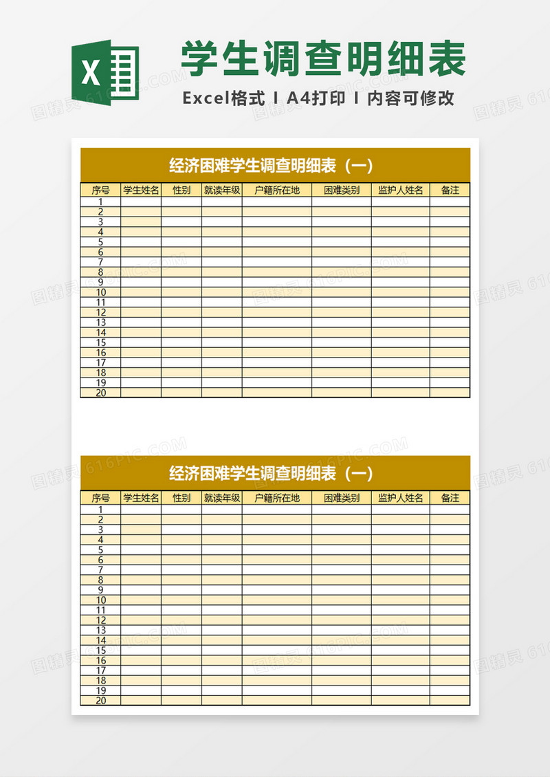 经济困难学生调查明细表excel模板