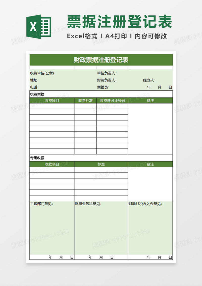 绿色实用财政票据注册登记表excel模板