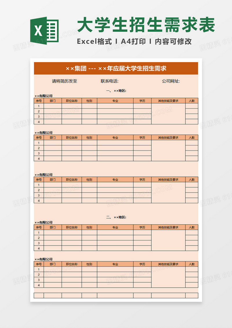 应届大学生招生需求总汇表excel模板