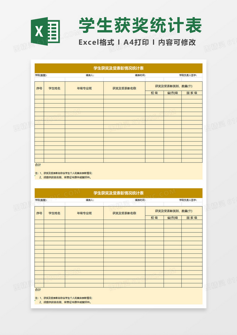 学生各类获奖及受表彰情况统计excel模板