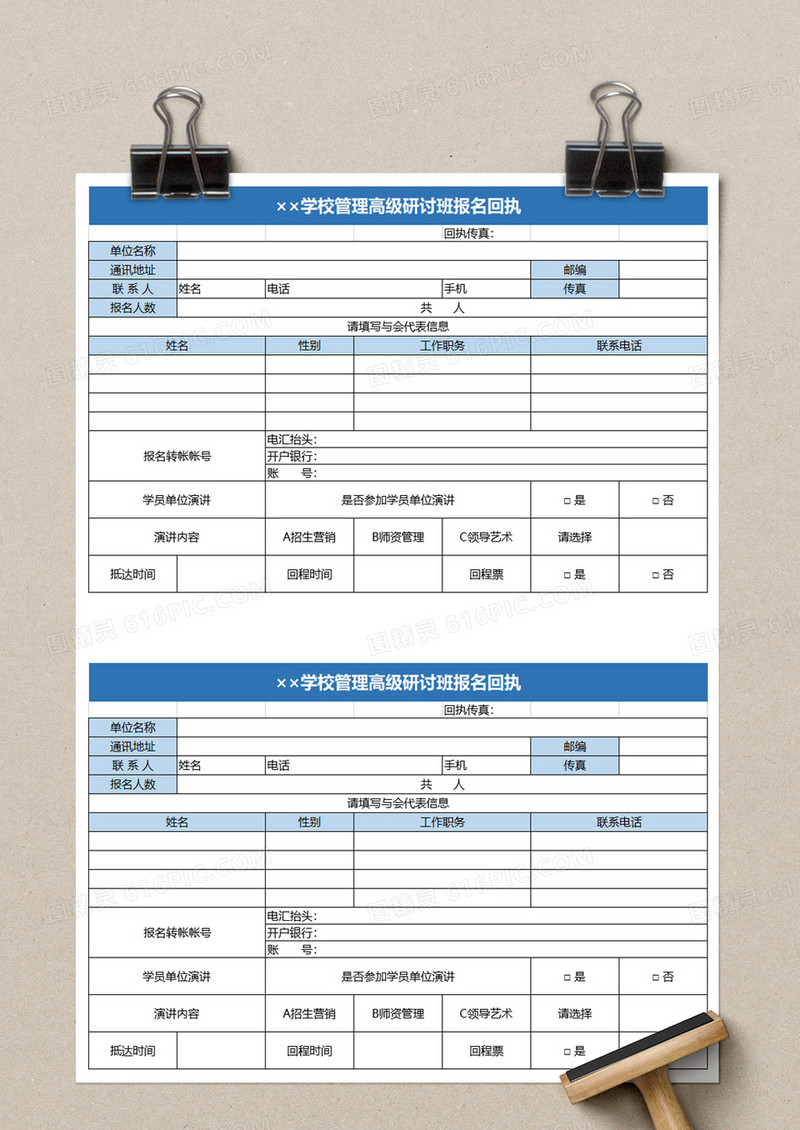 简约学校管理高级研讨班报名回执excel模板