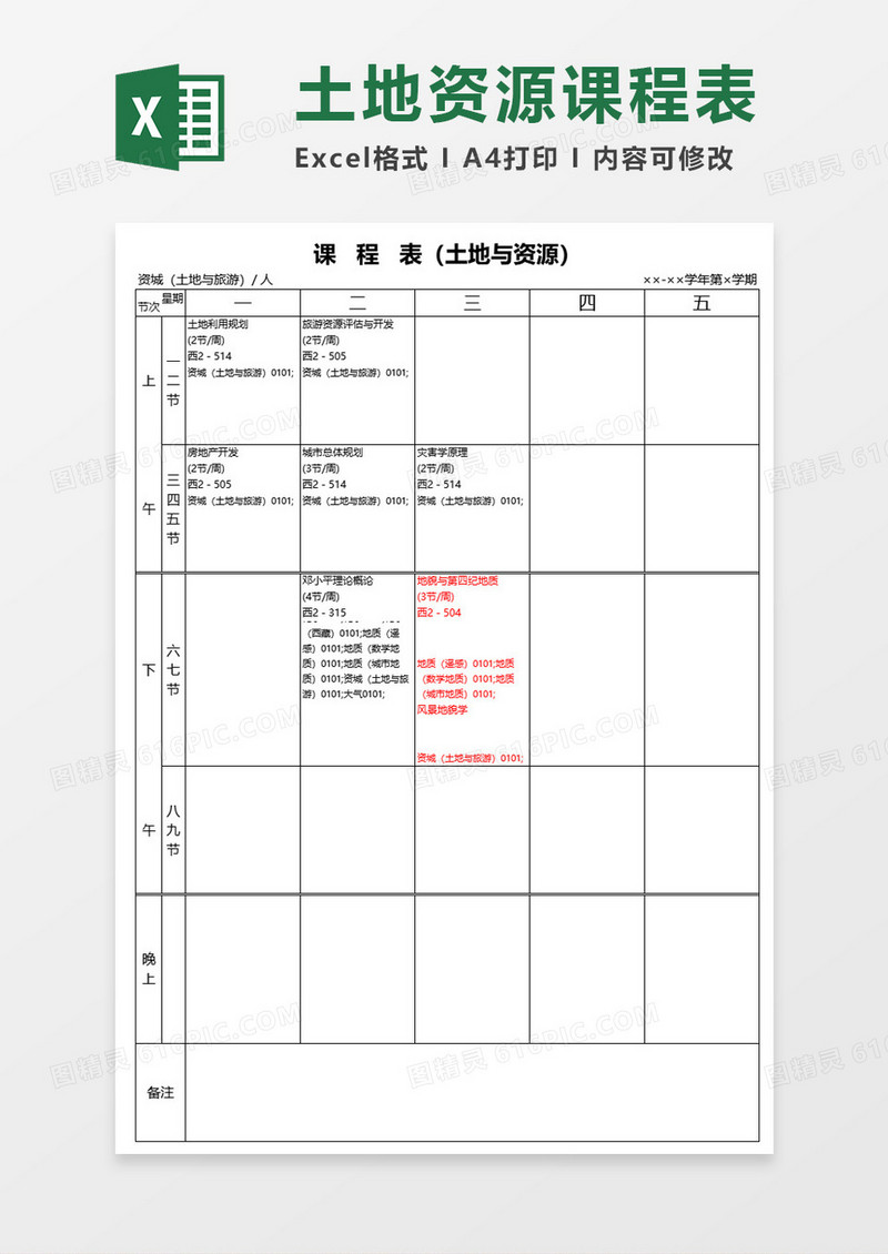 课程表（土地与资源）Excel表格模板