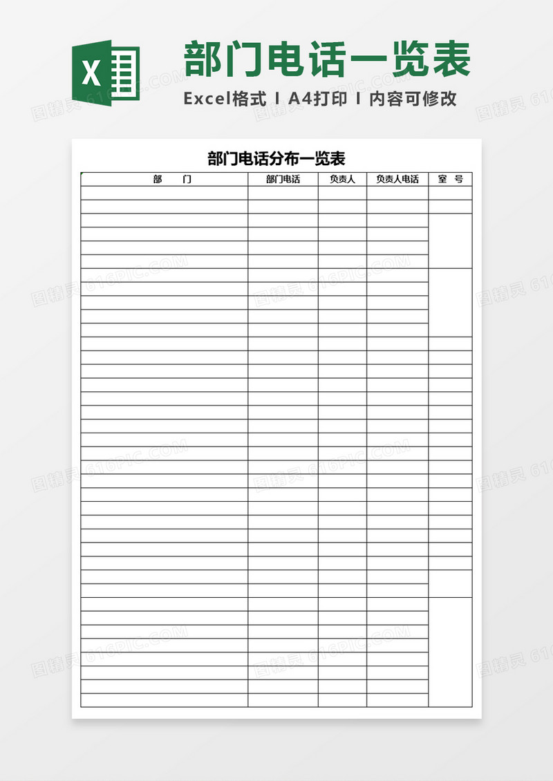部门电话分布一览表Excel表格模板