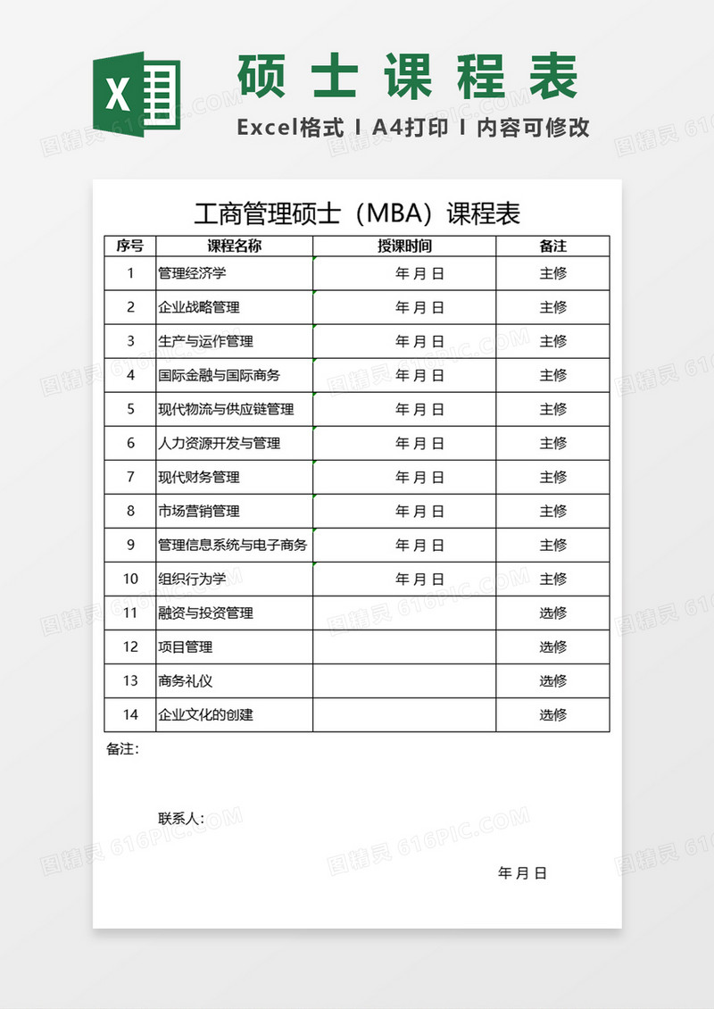 工商管理硕士（MBA）课程表Excel表格模板