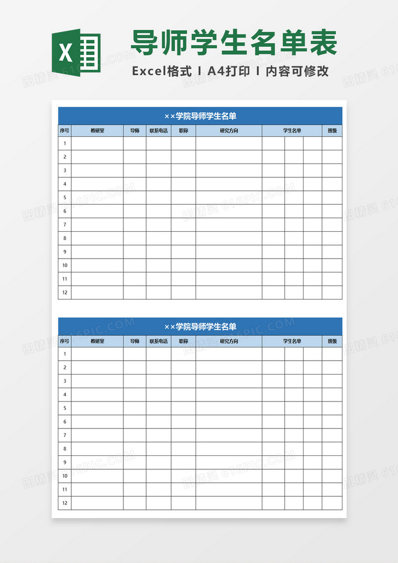 学院导师学生名单excel模板