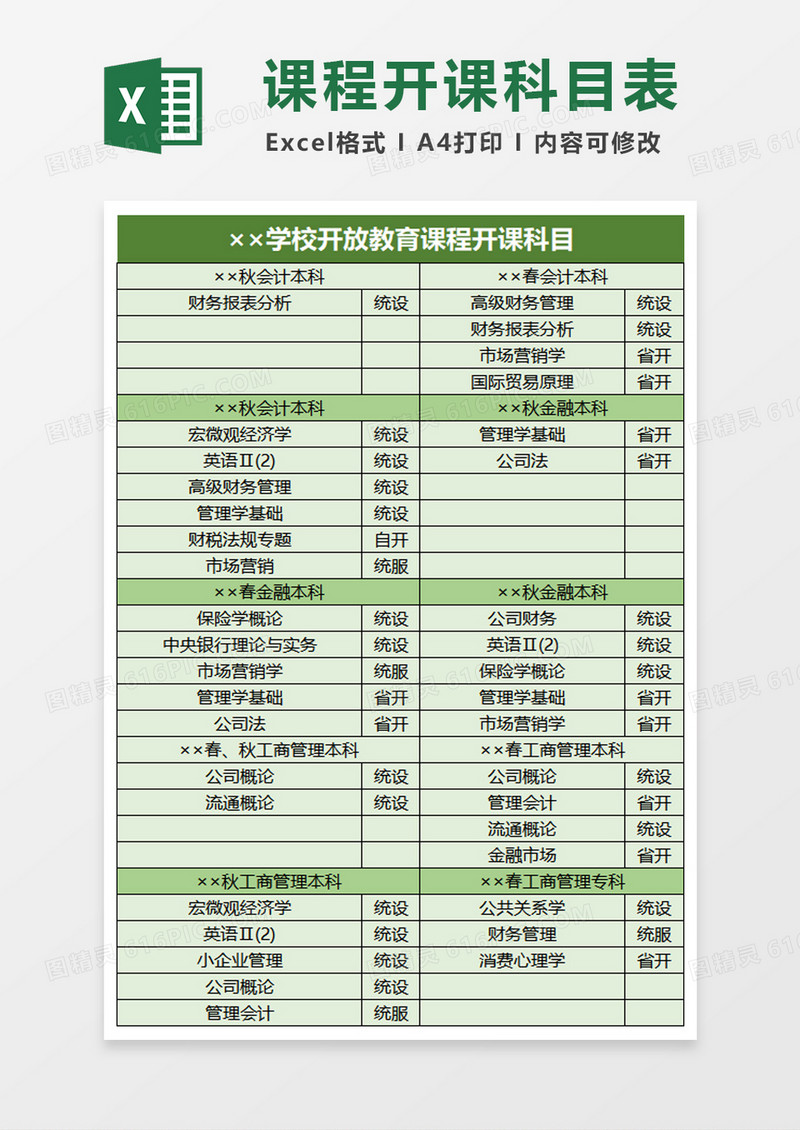 学校开放教育课程开课科目excel模板