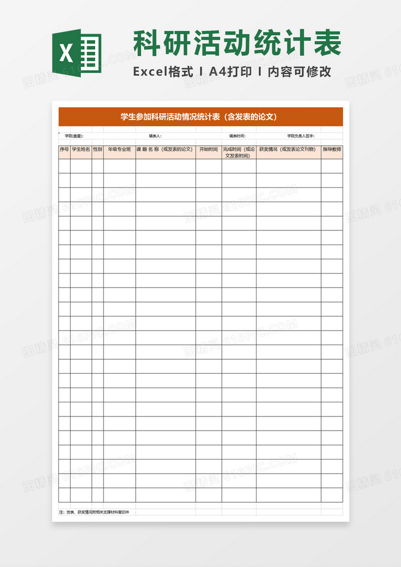 学生参加科研活动情况统计表excel模板