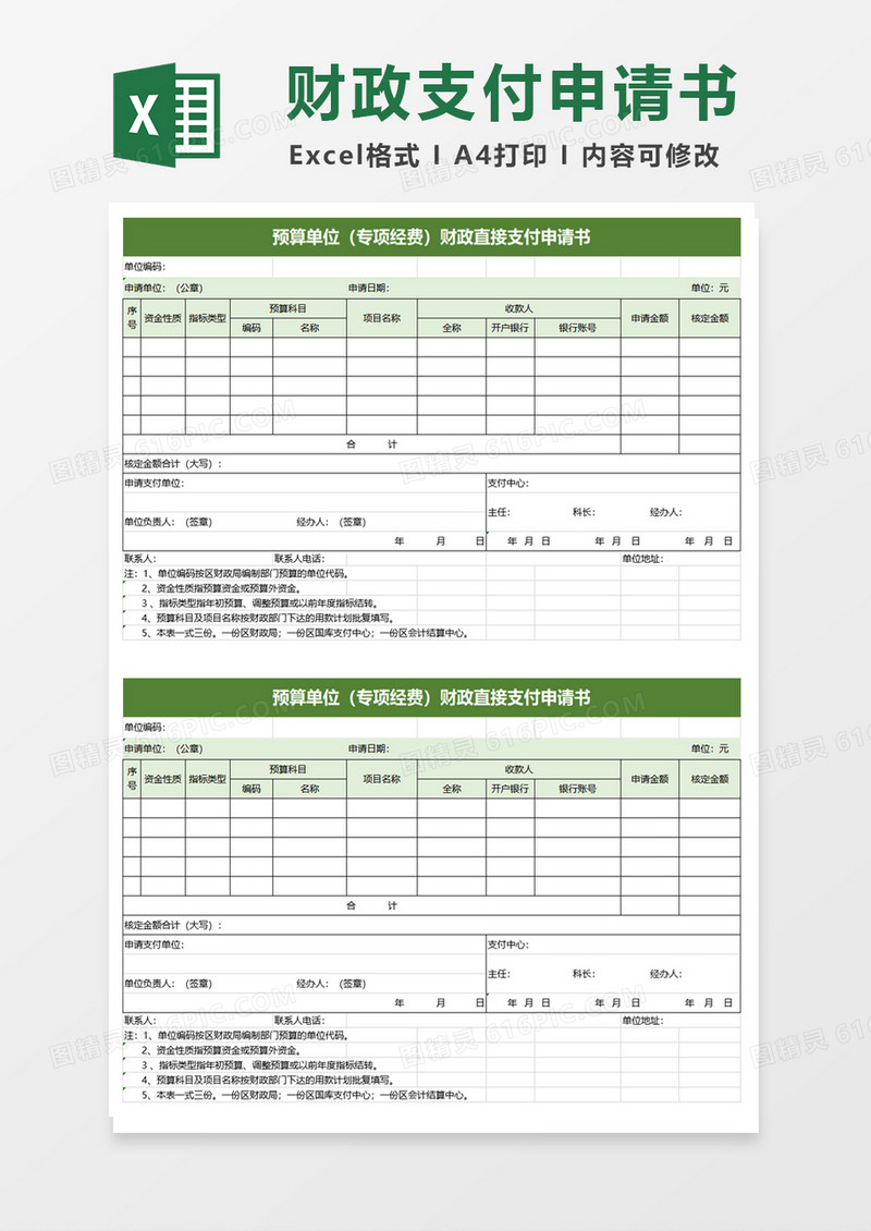 预算单位财政直接支付申请书excel模板