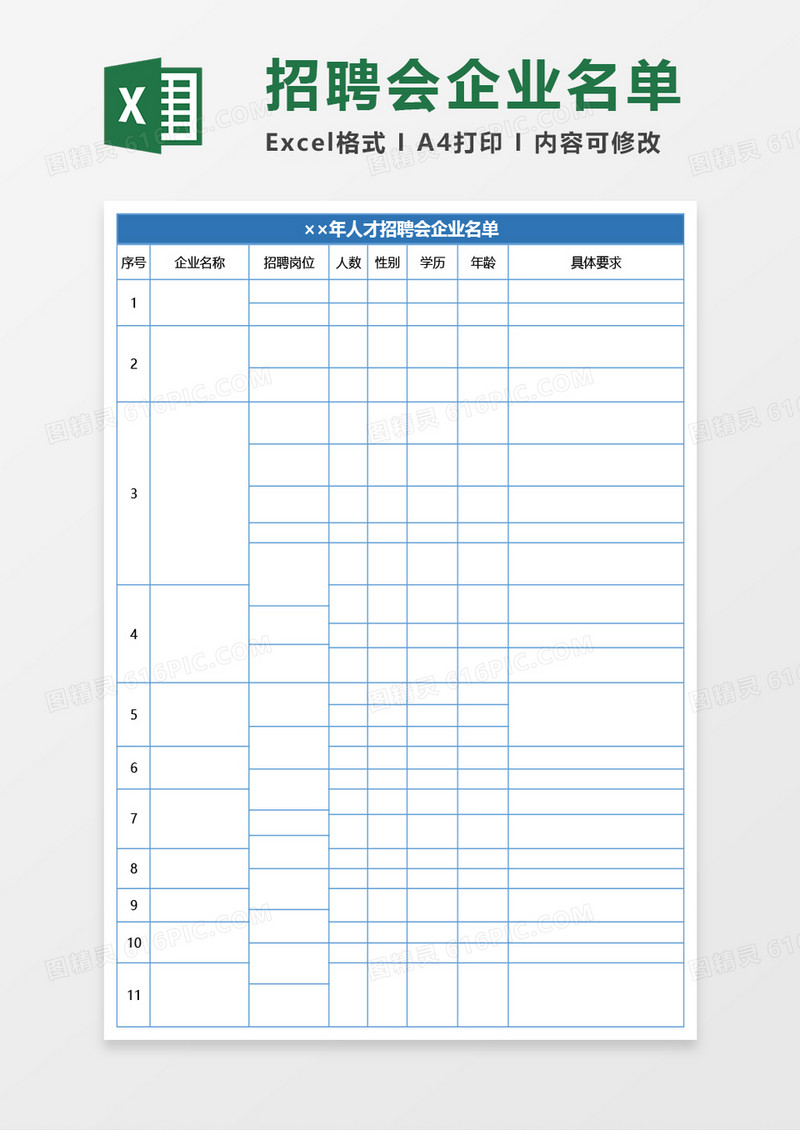 人才招聘会企业名单Excel模板