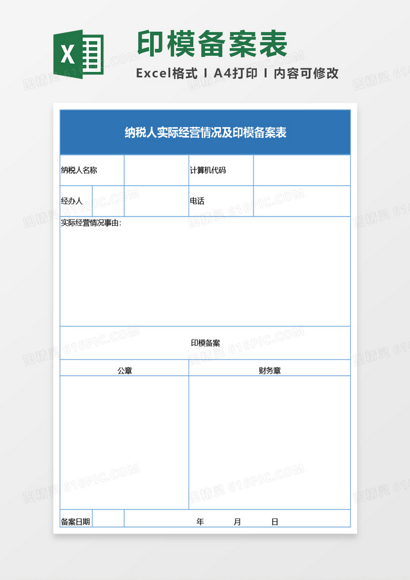 纳税人实际经营情况及印模备案表Excel模板