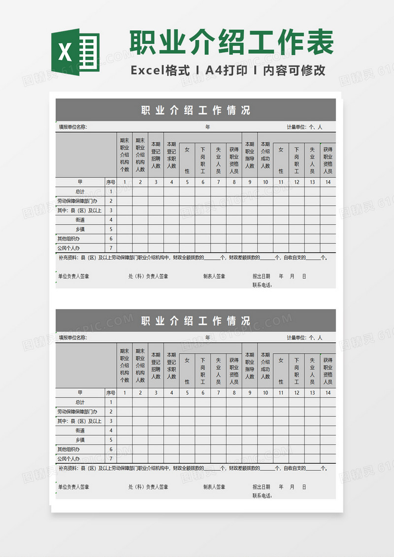 职业介绍工作情况表excel模板