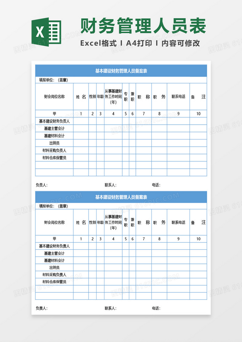 基本建设财务管理人员备案表Excel模板