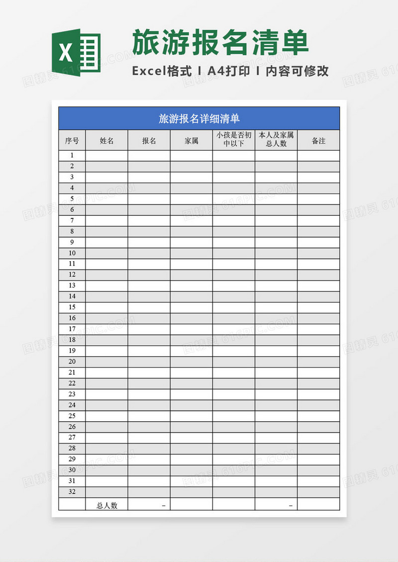 旅游报名详细清单表Excel模板