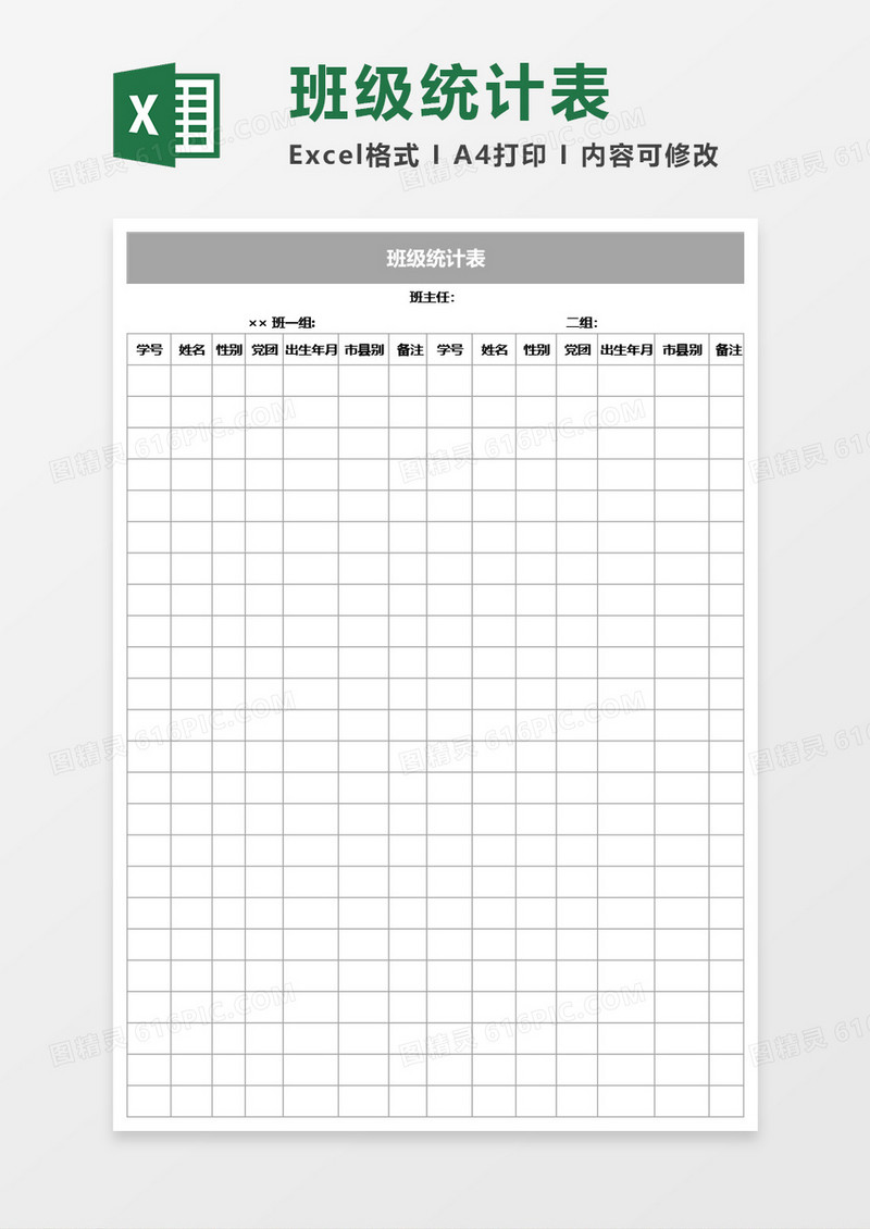 班级学生信息统计表Excel模板