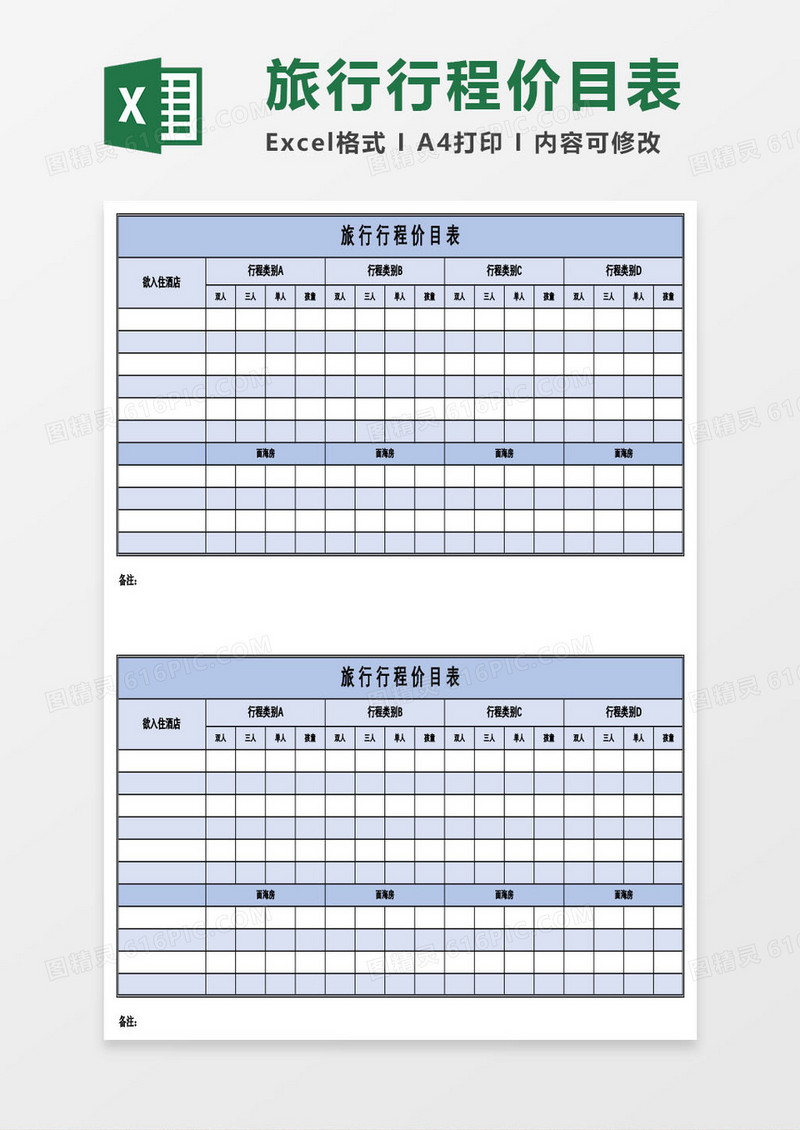 旅游旅行行程价目表Excel模板