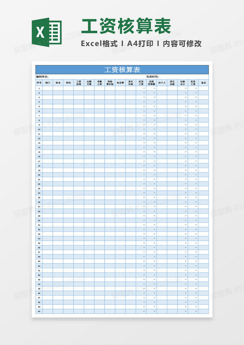 人事工资核算表（自动计算）Excel模板