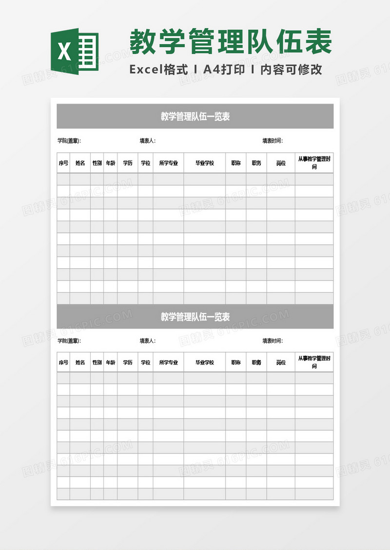 教学管理队伍一览表Excel模板