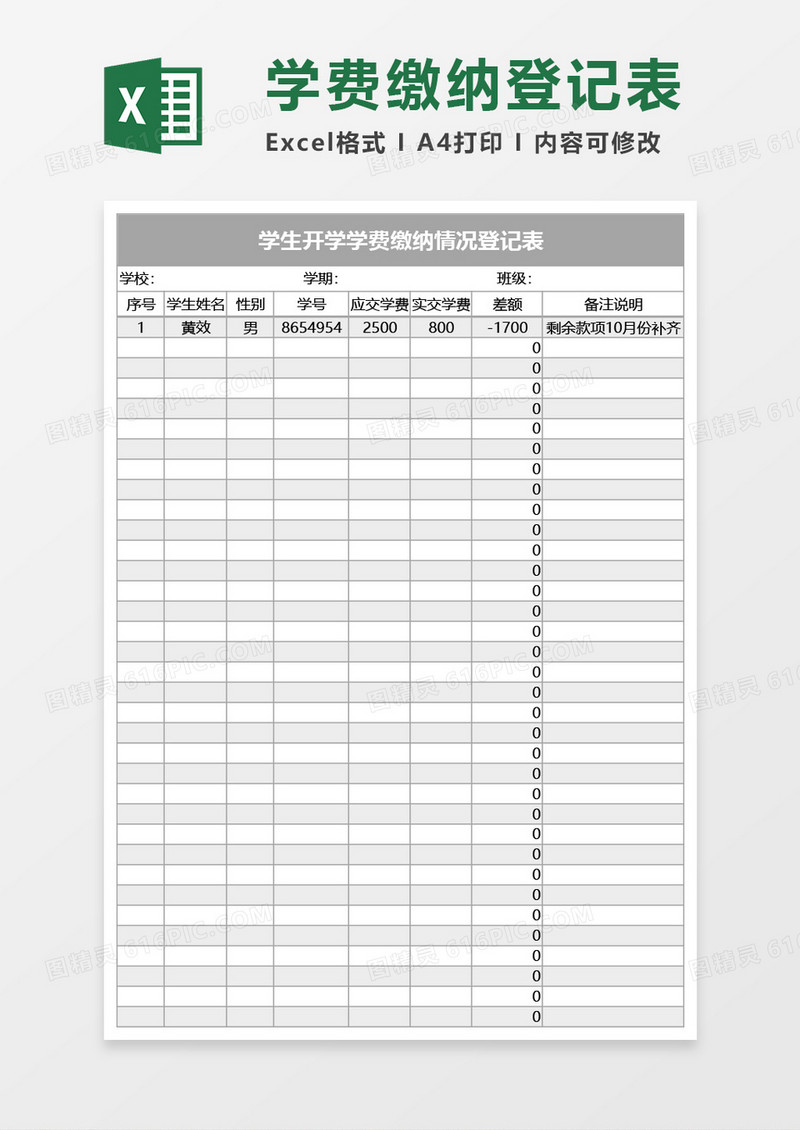 学生开学学费缴纳情况登记表Excel模板