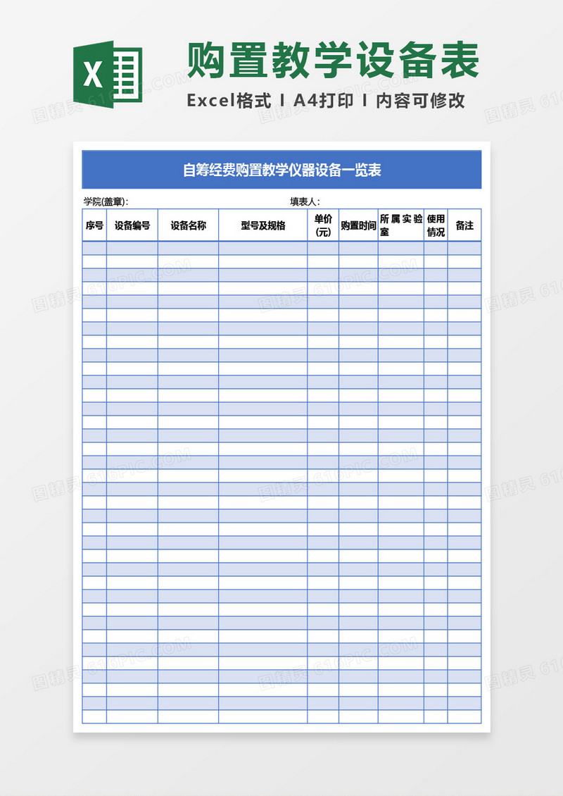 自筹经费购置教学仪器设备一览表Excel模板
