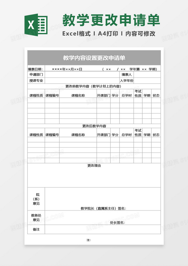 教学内容设置更改申请单Excel模板