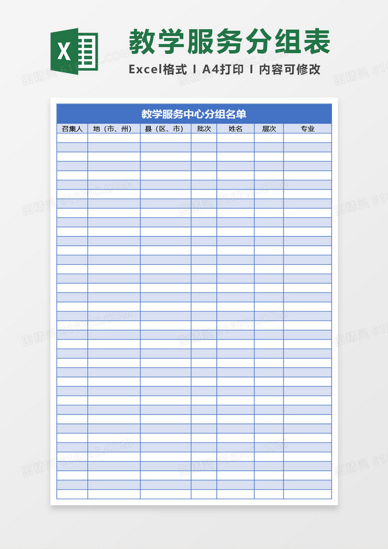 教学服务中心分组名单Excel模板