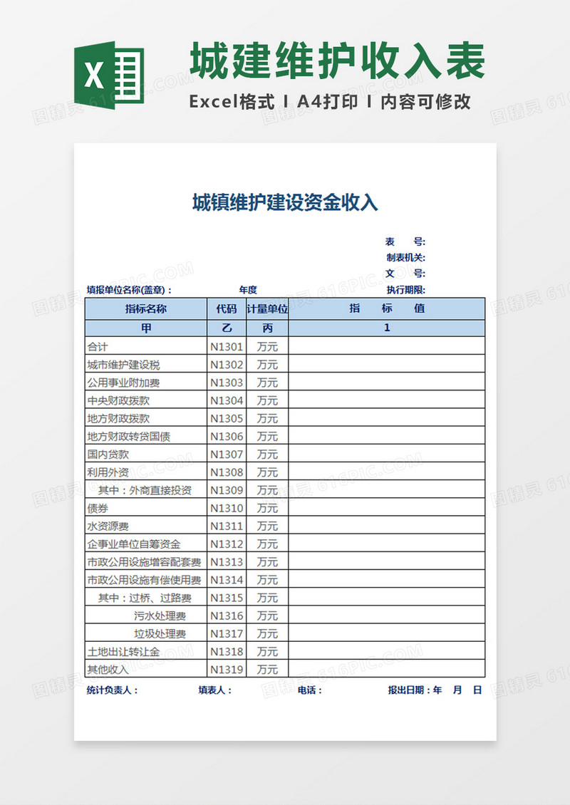 城建维护收入表Excel模板