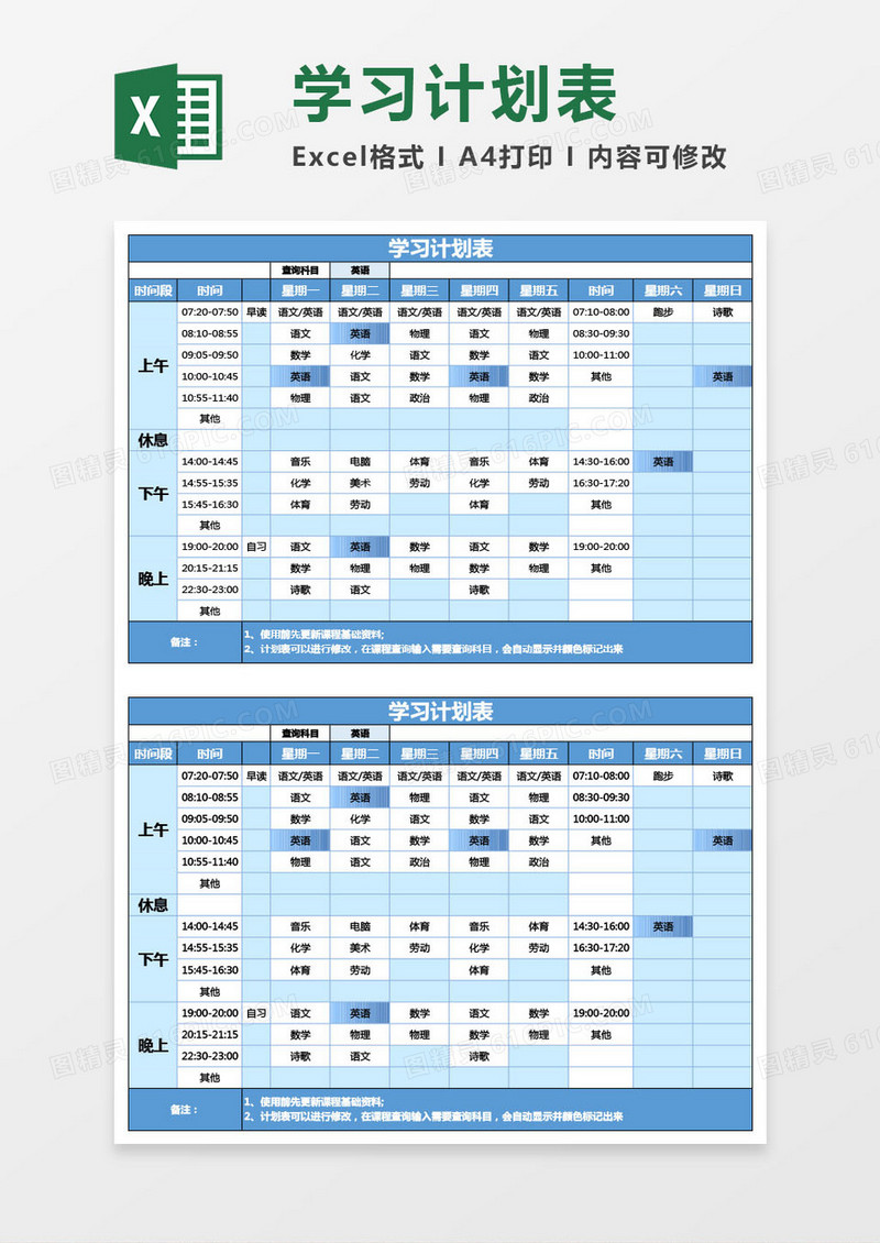 学生学习计划表Excel模板