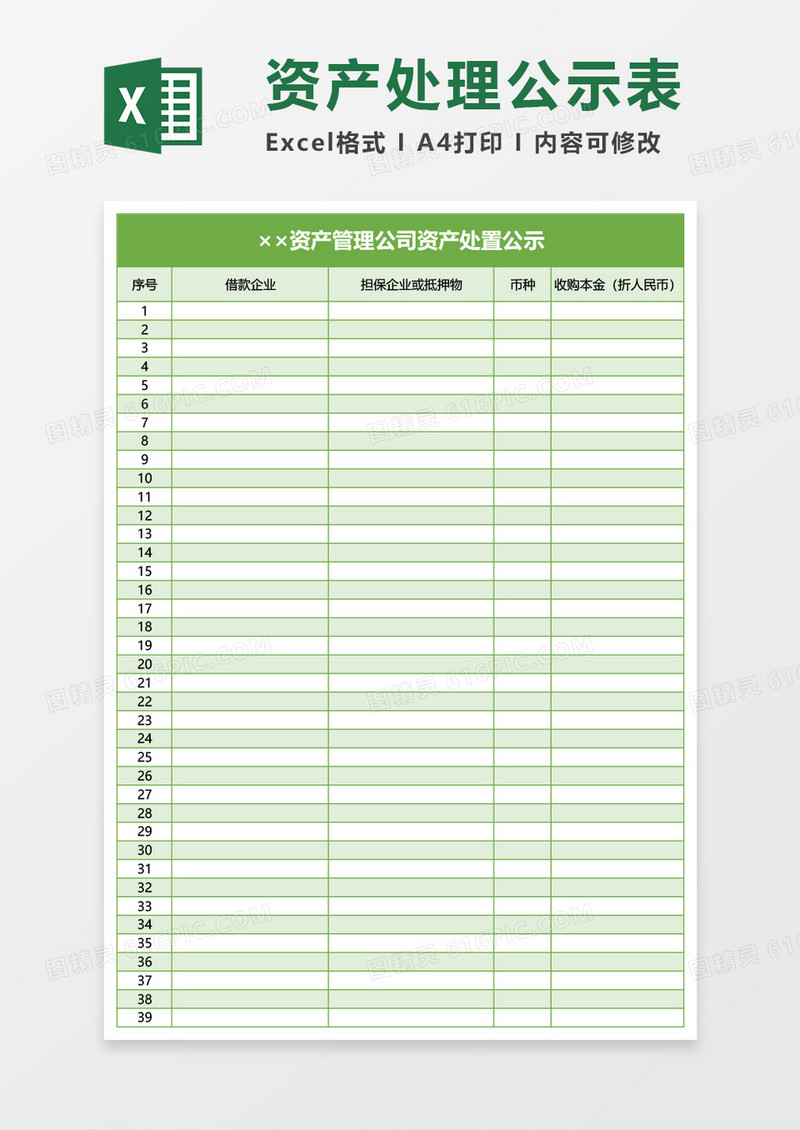 资产管理公司资产处置公示Excel模板