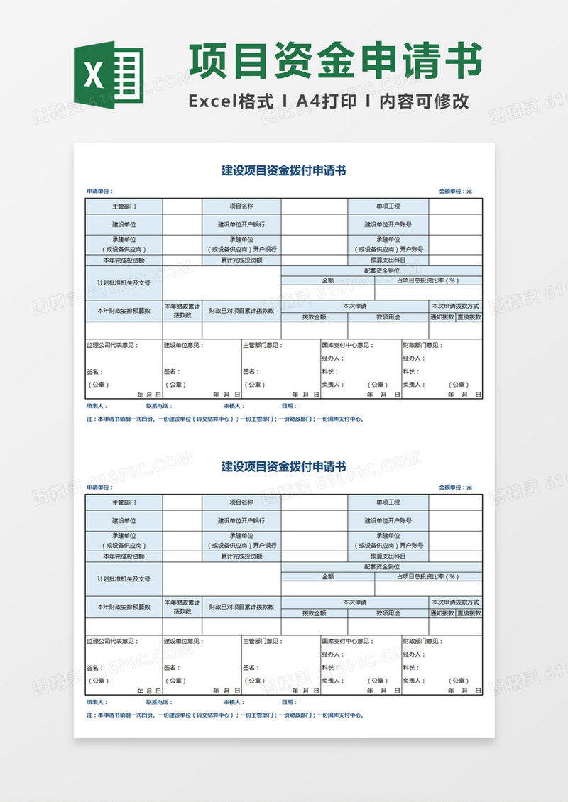 建设项目资金拨付申请书Excel模板