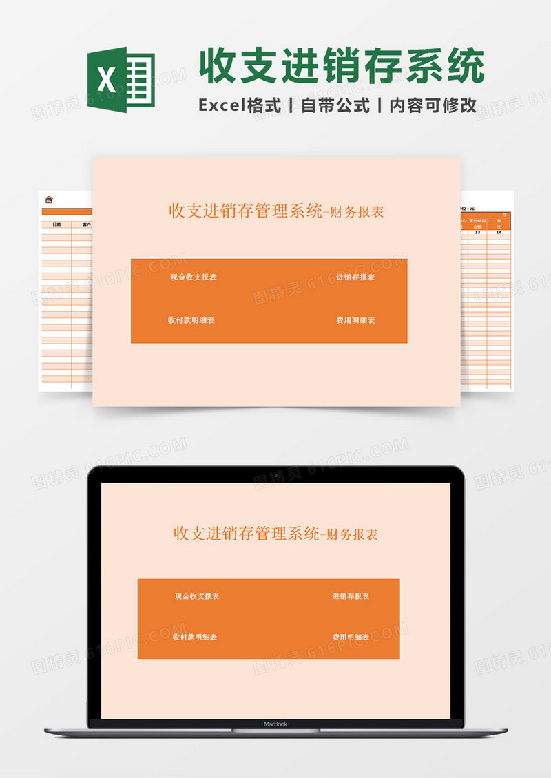 收支进销存系统财务报表Excel模板