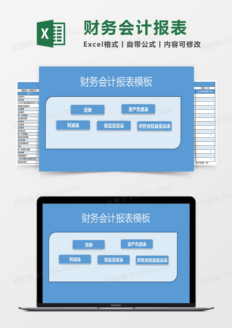 通用版企业财务会计报表Excel模板