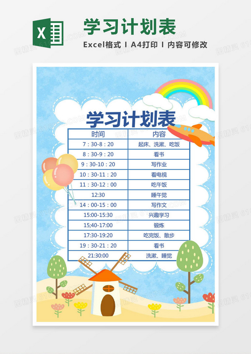 卡通学习计划表Excel模板
