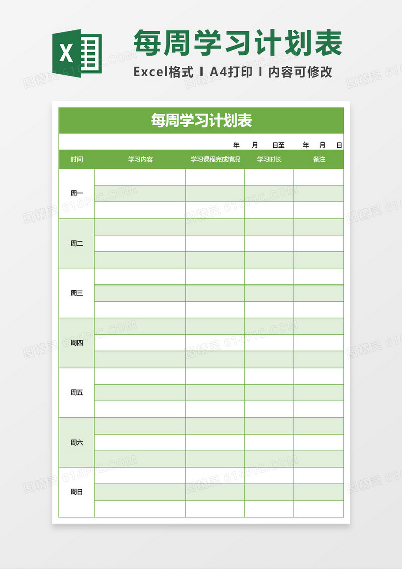 绿色每周学习计划表excel模板