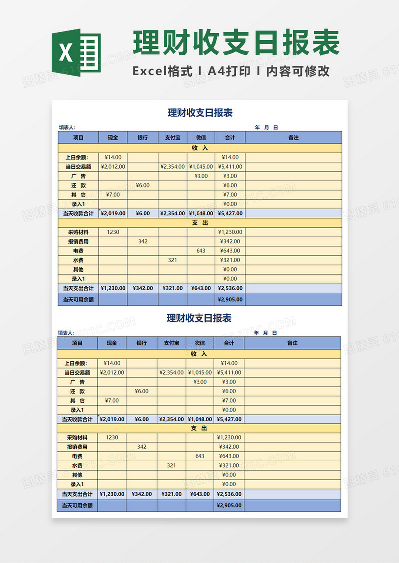 理财收支日报表excel模板