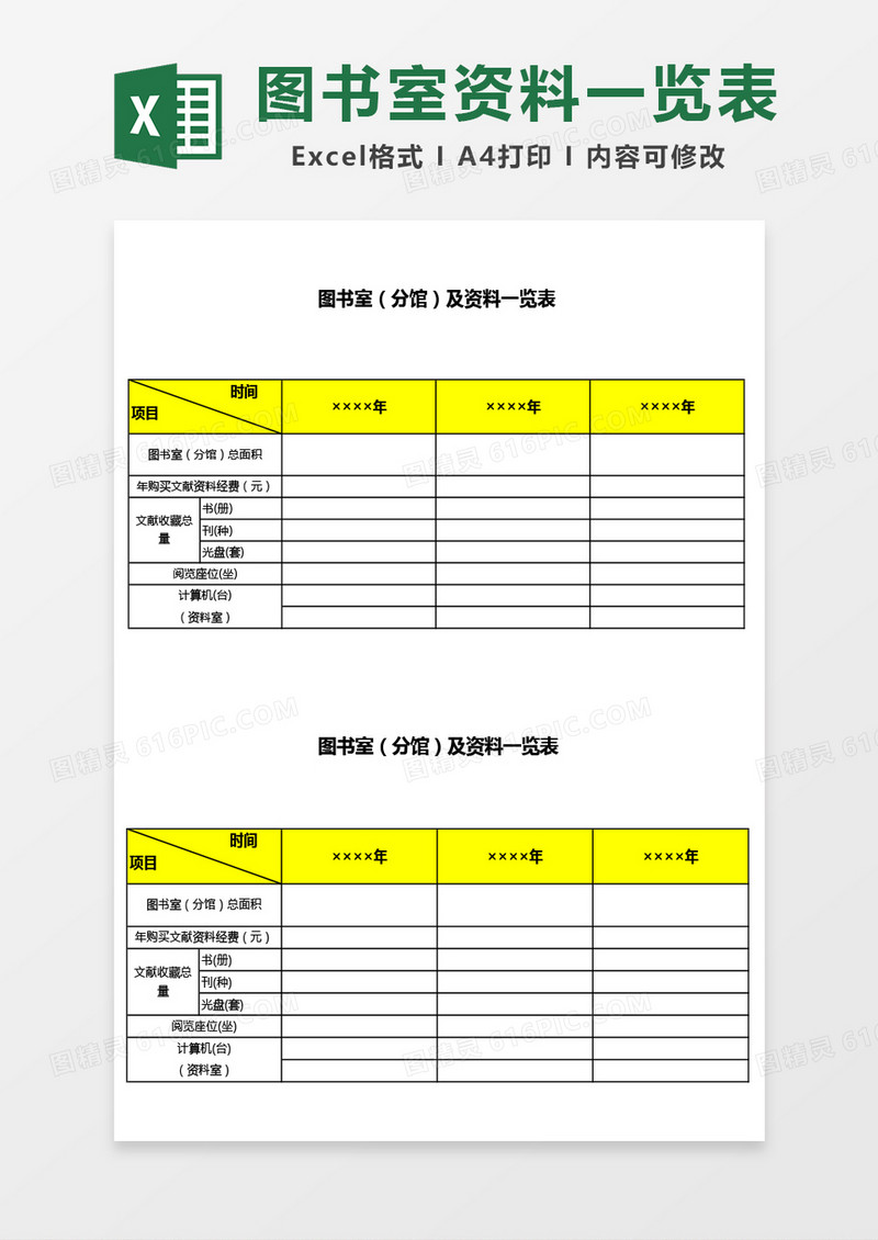 学院图书室（分馆）及资料一览表Excel模板