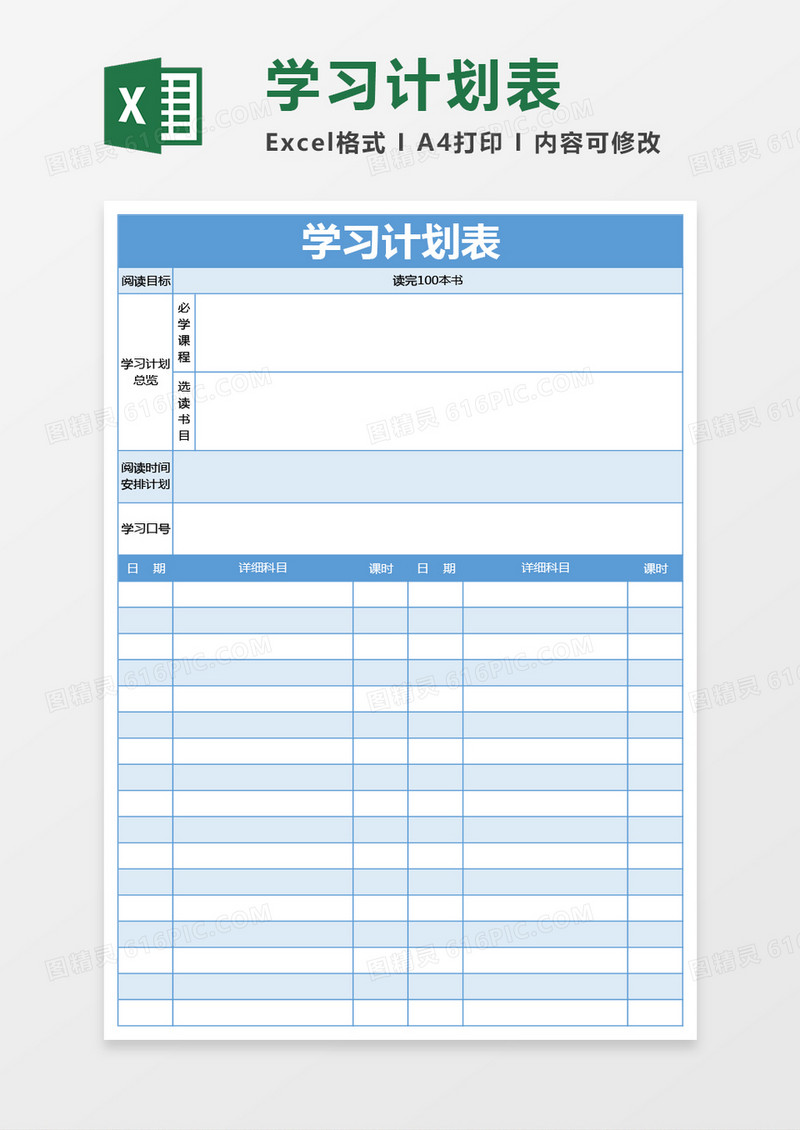浅蓝色学习计划表excel模板