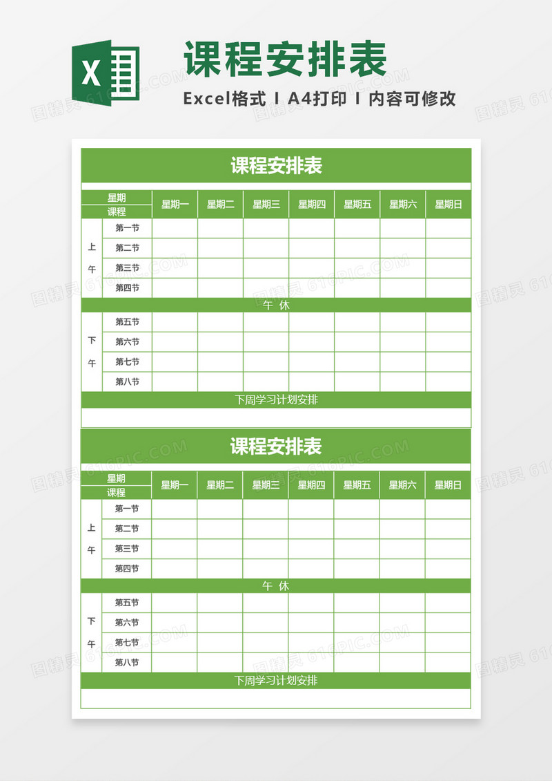 绿色课程安排表excel模板