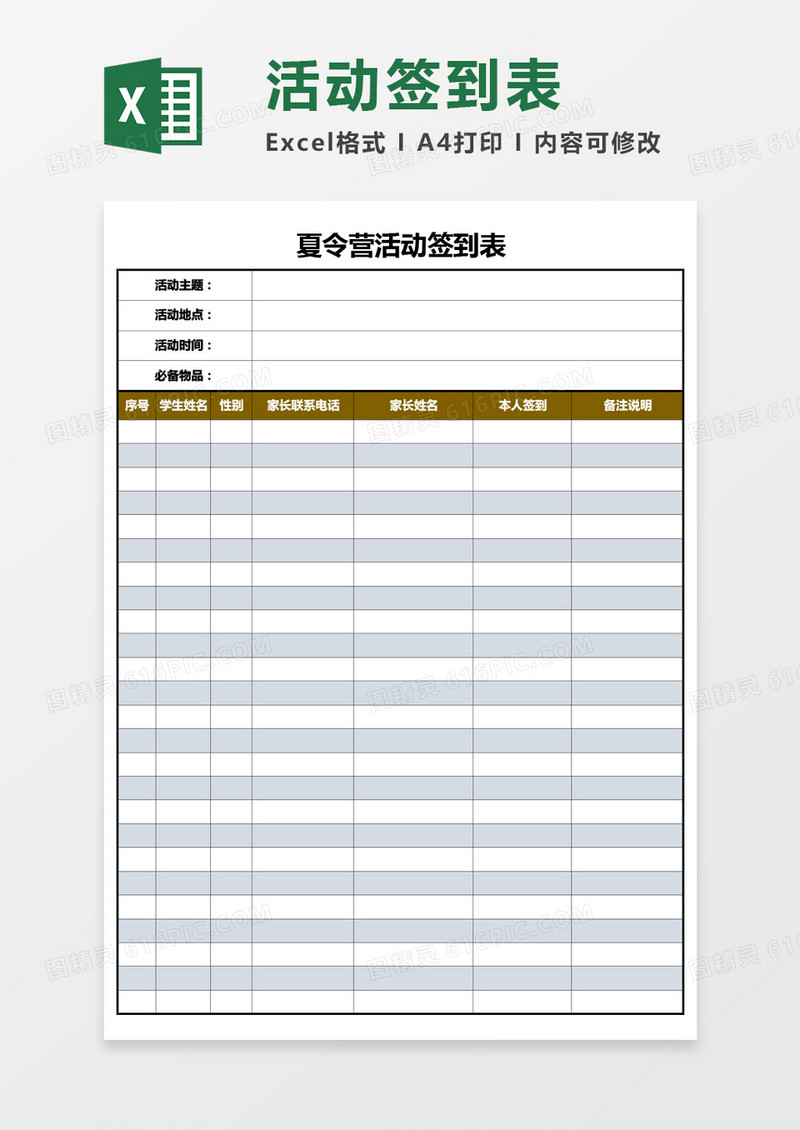 夏令营活动签到表Excel模板