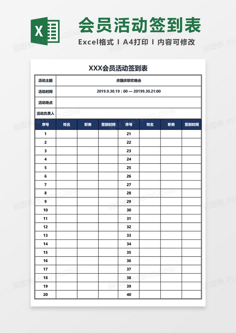 会员活动签到表Excel模板