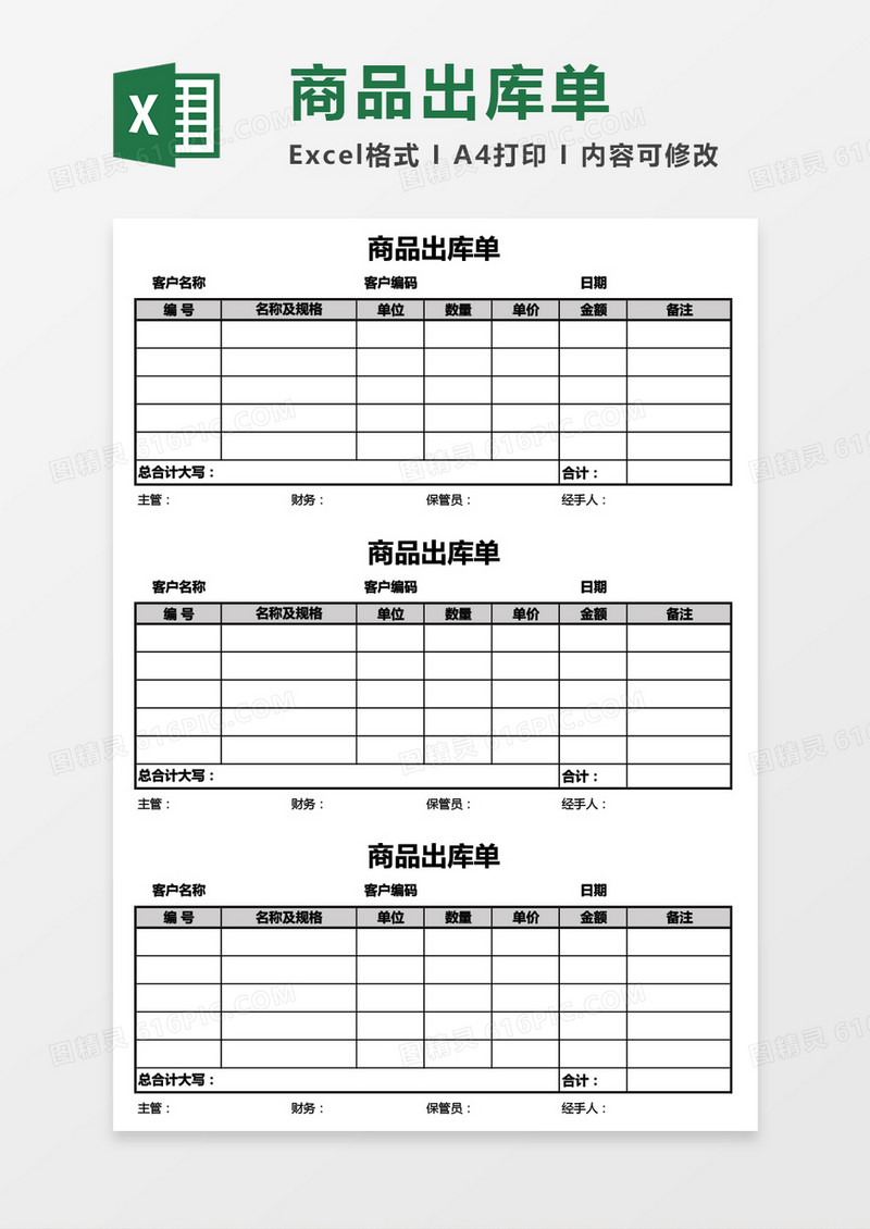 三联式商品出库单Excel模板