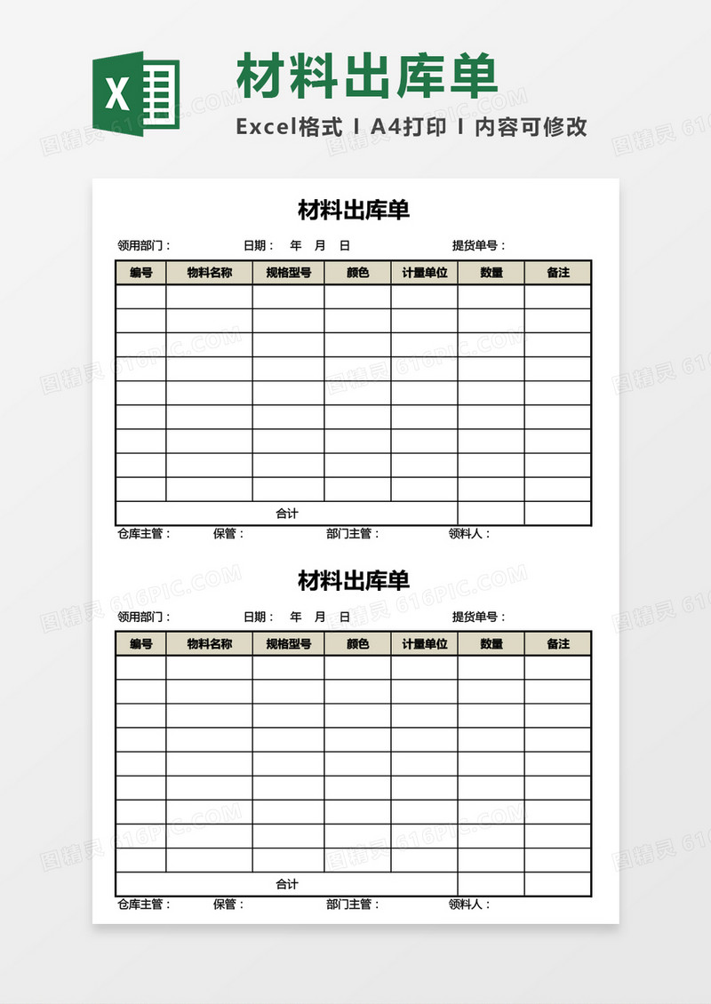 公司材料出库单Excel模板