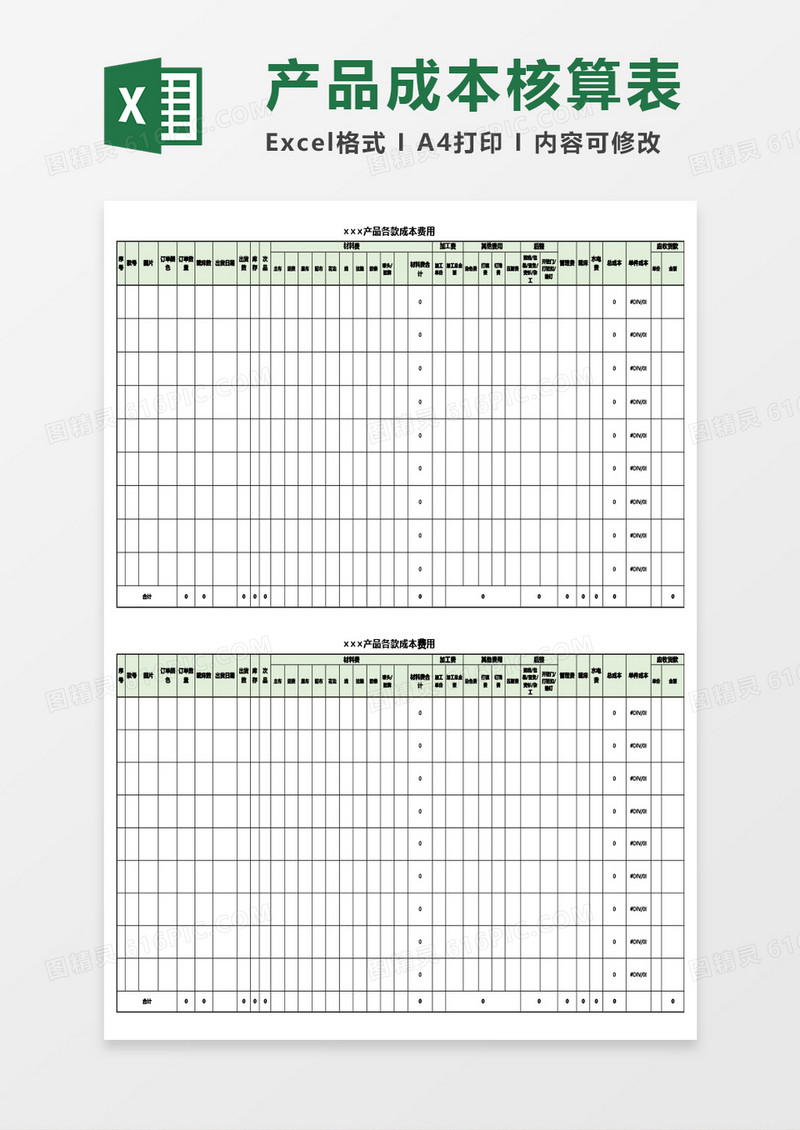 产品成本费用表Excel模板