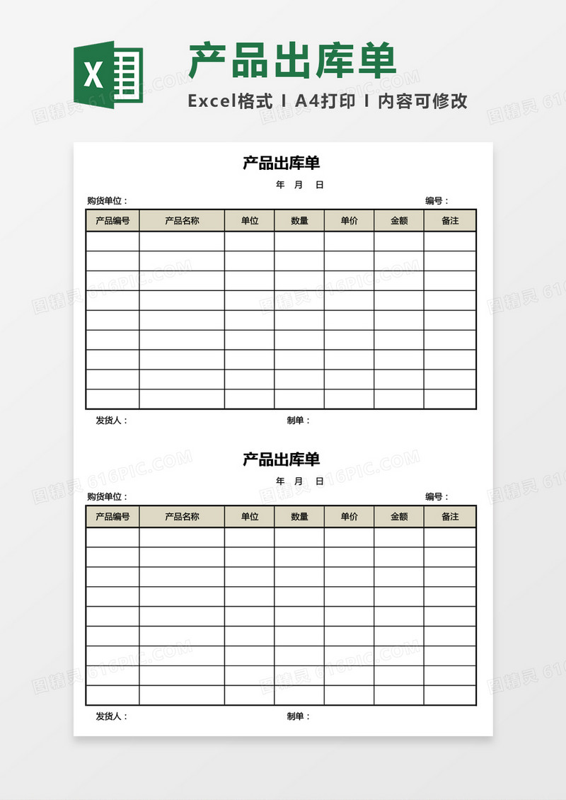 通用版产品出库单Excel模板