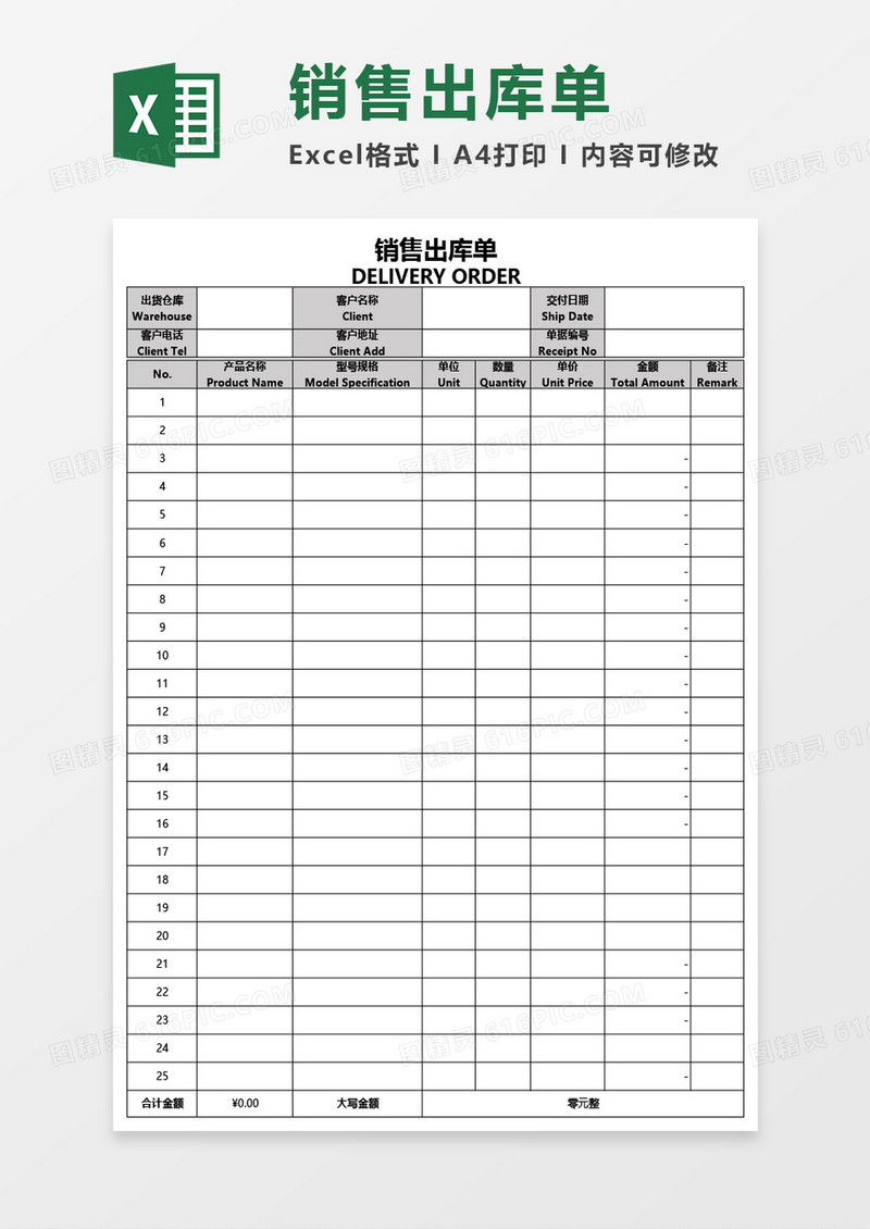 公司产品销售出库单Excel模板