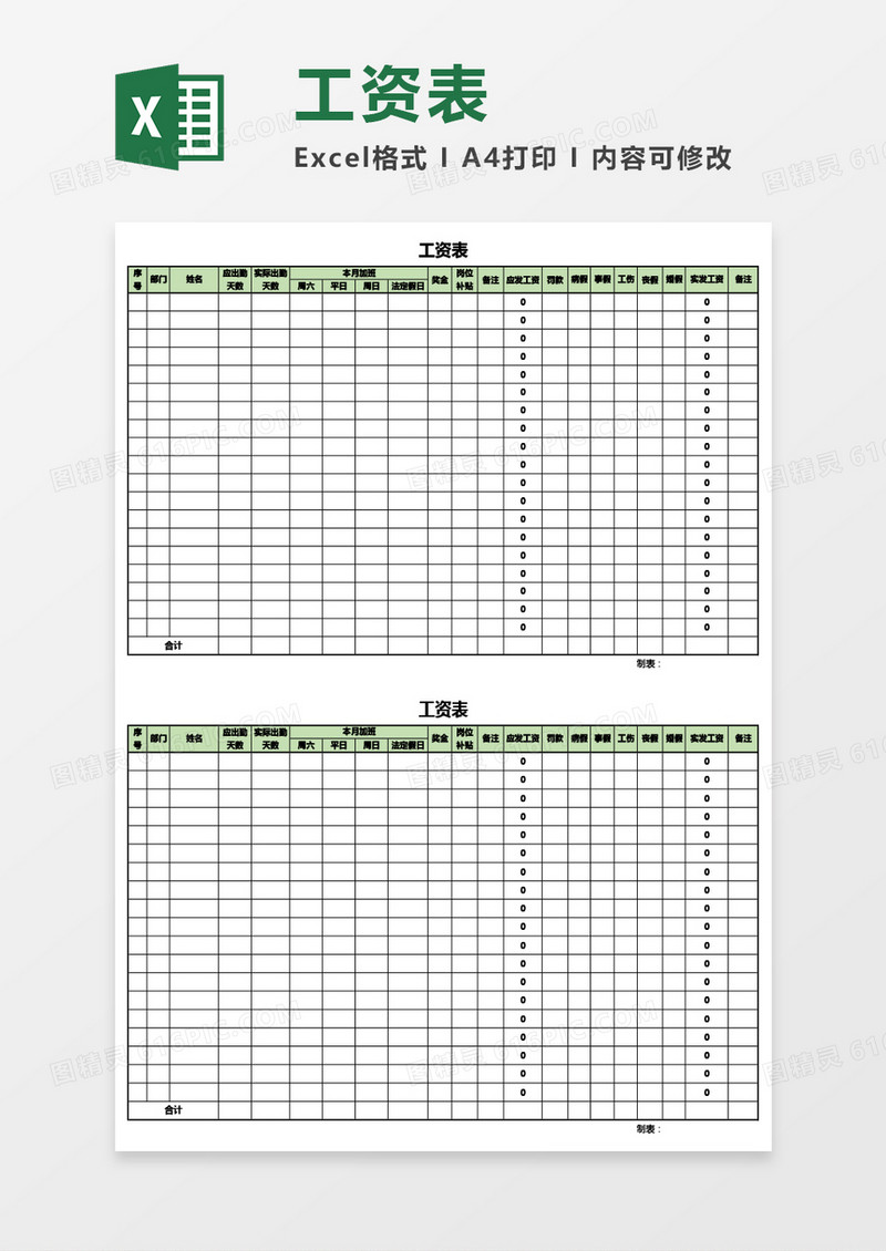 月度员工工资表Excel模板