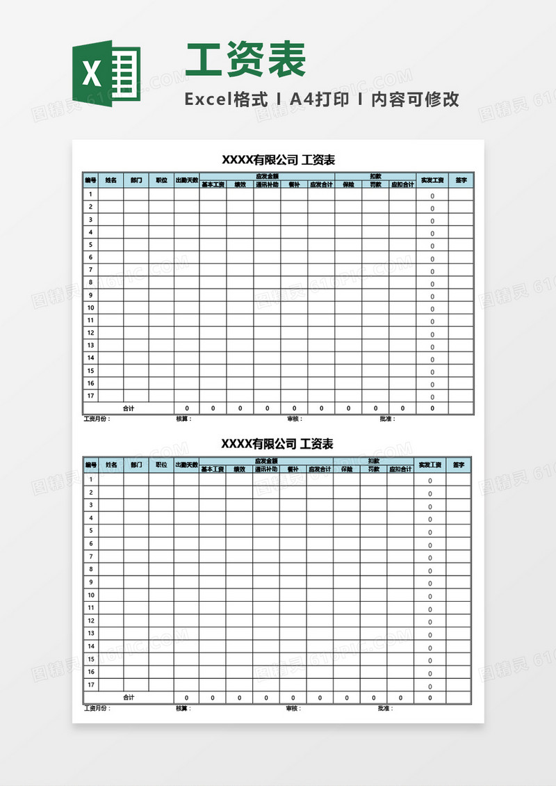 公司员工工资表（通用）Excel模板