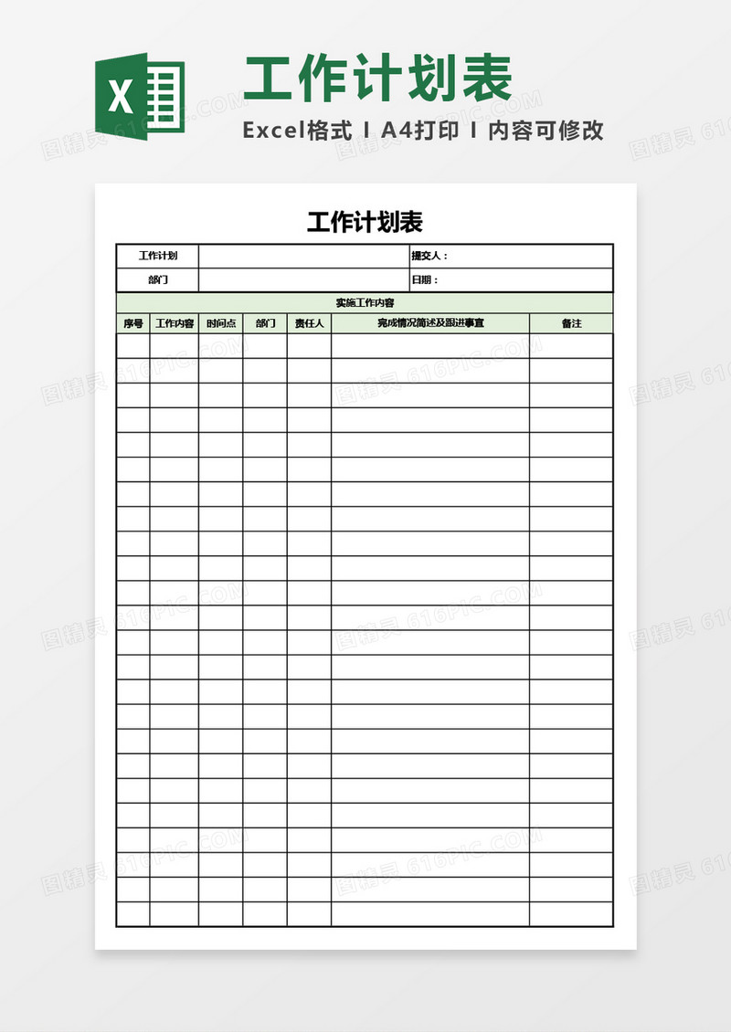 通用版工作计划表Excel模板